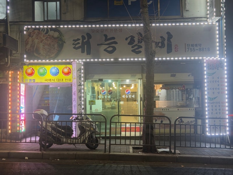 성남 태평동 돼지갈비 맛집 태능갈비