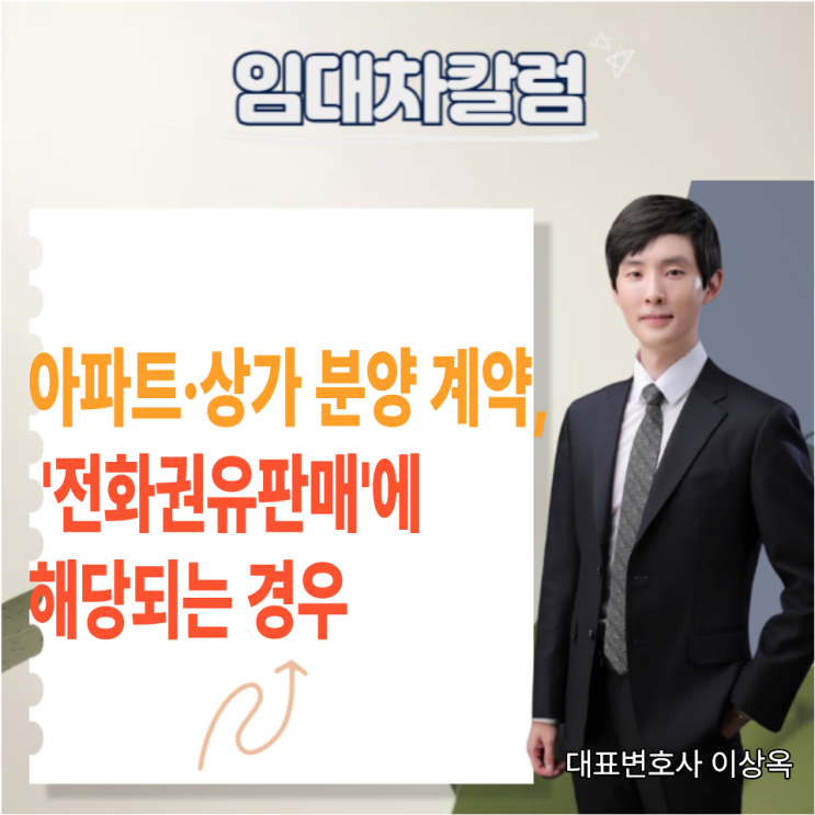  아파트·상가 분양 계약, '전화권유판매'에 해당되는 경우