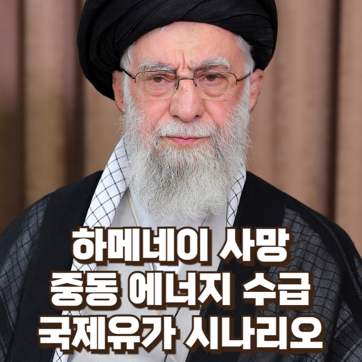  하메네이 사망 이후 중동 에너지 수급·국제유가 영향 시나리오
