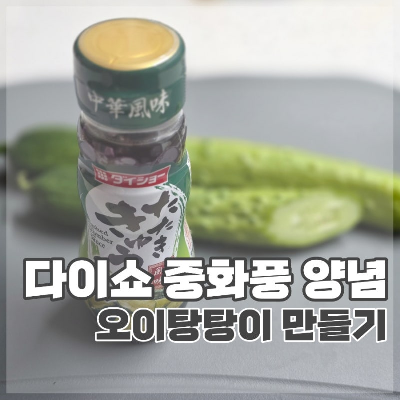 다이쇼 중화풍 소스｜짭짤 고소한 오이탕탕이 레시피 추천. 쿠팡구매 후기