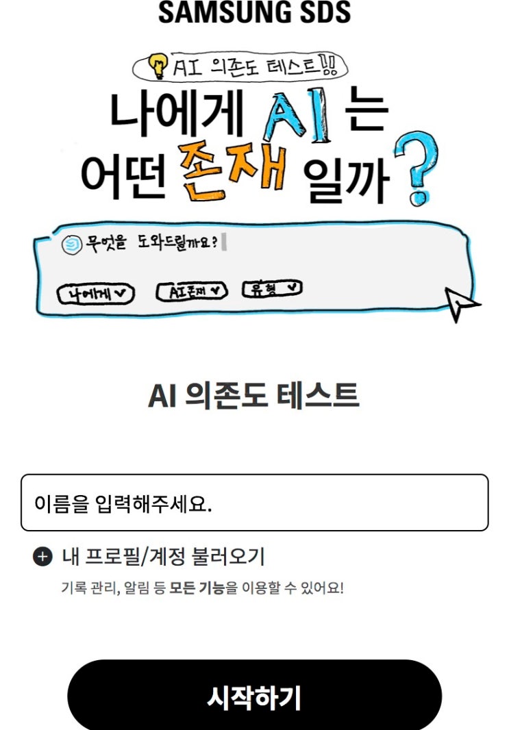  AI 의존도 테스트, 나에게 AI는 어떤 존재일지 알아보기!