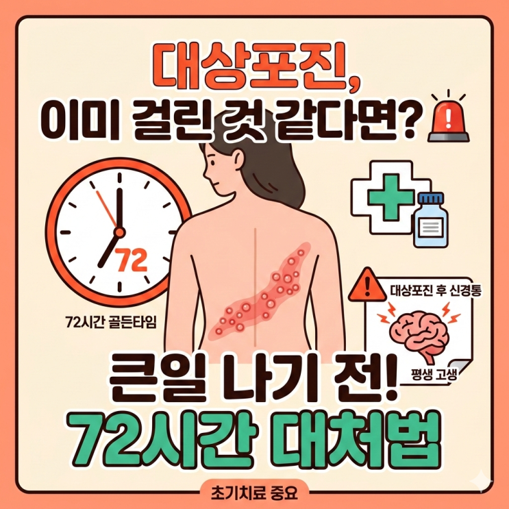  대상포진 이미 걸린 것 같다면? 큰일 나기 전 꼭 봐야 할 대처법