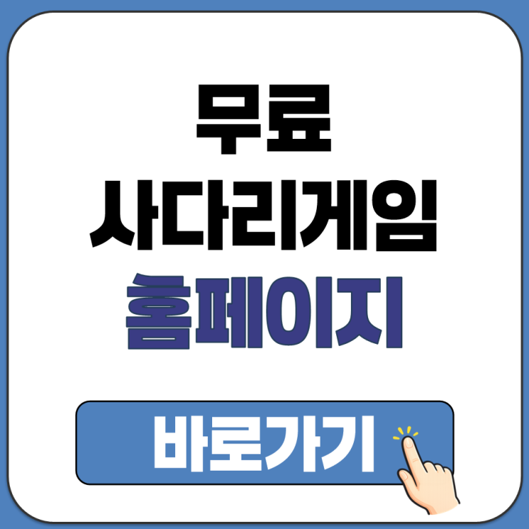  무료로 사다리 게임 랜덤 뽑기 할 수 있는 사이트 홈페이지 추천 바로가기 명수 선택