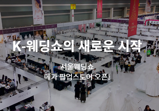  신상드레스 무료 피팅기회! 2026 양재 at센터 아이니 웨딩박람회 후기