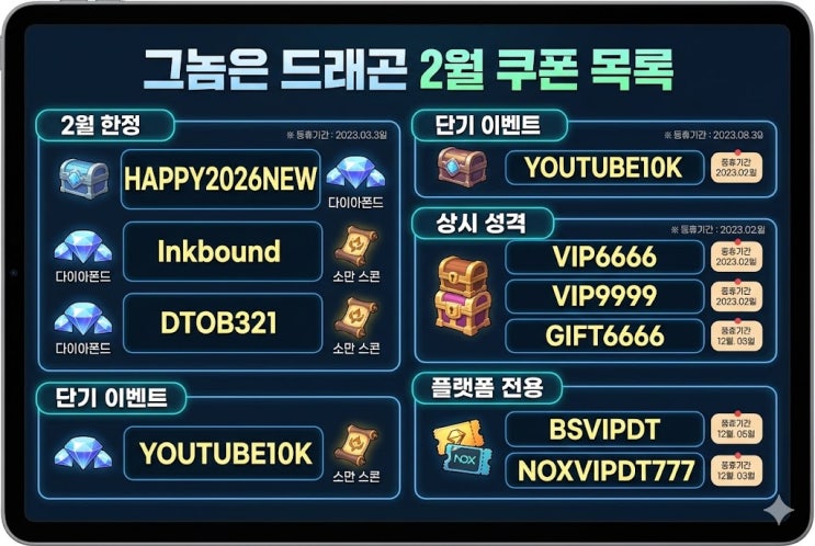  그놈은 드래곤 2월 쿠폰 코드, 다이아 보상에 1티어표까지 챙겼습니다