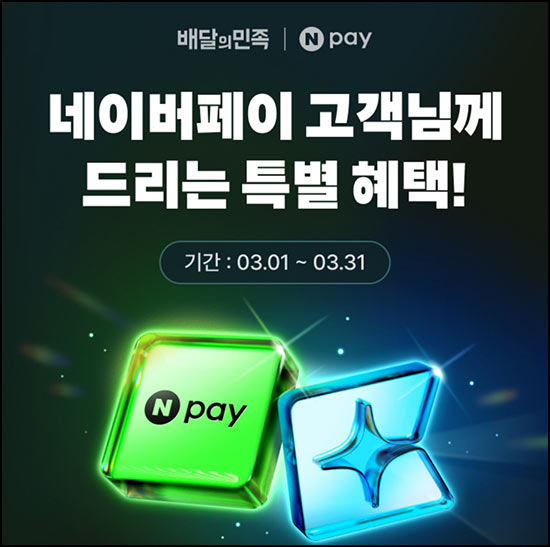  네이버페이 x 배민클럽 2개월 무료+2천원 할인쿠폰~03.31