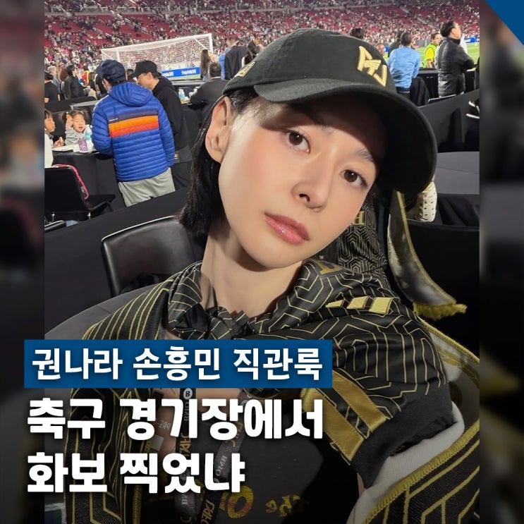  권나라 손흥민 경기 직관룩 화제 LAFC 머플러 스타일링