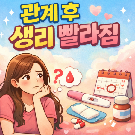  관계 후 생리 빨라짐 왜 갑자기 앞당겨졌을까? 임신 가능성/호르몬 변화까지 정리