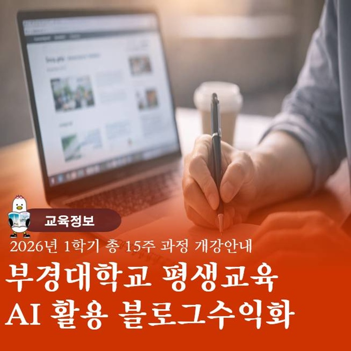  부경대학교 AI 활용 블로그마케팅 교육 광고비 없이 수익 만들기