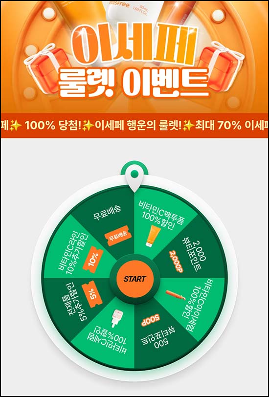  이니스프리 룰렛 이벤트(뷰티포인트등)즉당~03.08