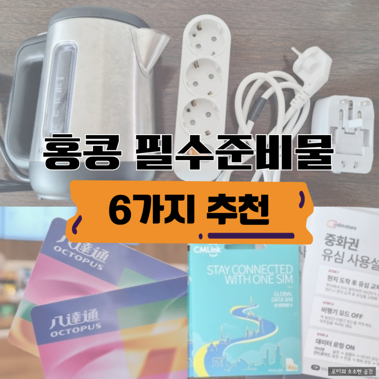  홍콩 자유여행 준비물 체크리스트 | 유심·옥토퍼스 카드·어댑터 필수템 총정리