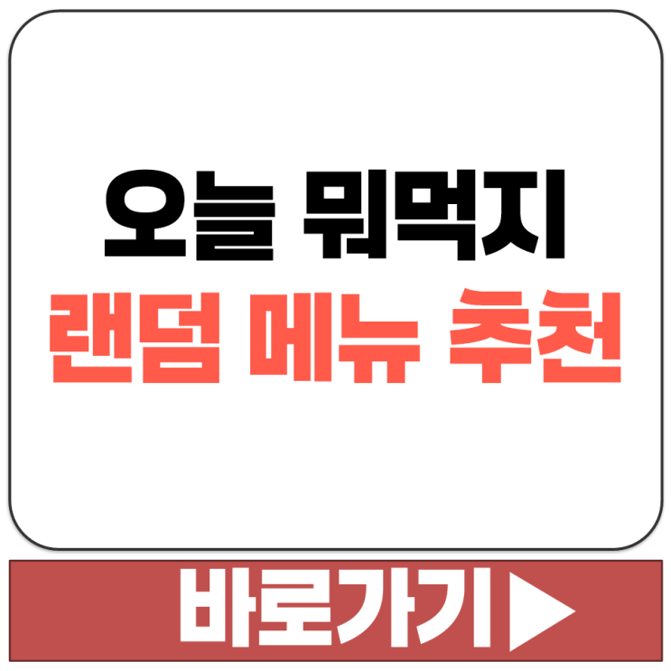  오늘 뭐 먹지 뭐 먹을지 모르겠을 때 랜덤으로 음식 메뉴 추천해주는 곳 사이트 주소