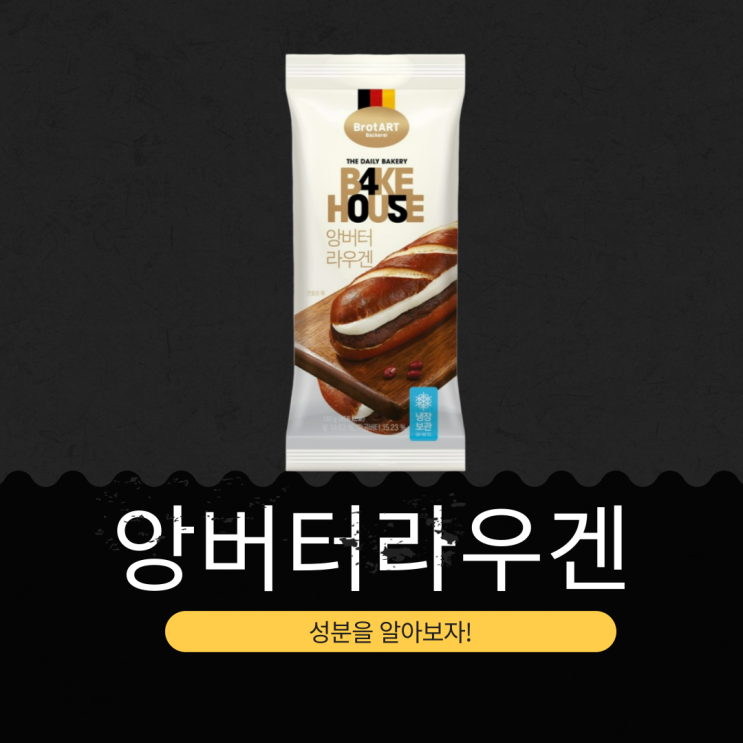  CU 신상 3,500원 [앙버터라우겐] 팥 14.63% · 가공버터 15.23% I 칼로리 456Kcal 성분 리뷰
