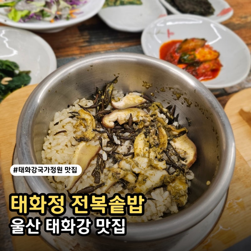 울산 태화강 국가정원 근처 밥집 태화정 전복솥밥 솔직 방문 후기