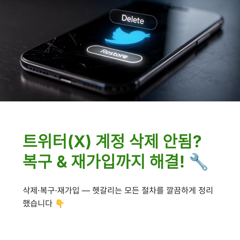 트위터 계정 삭제 안됨 복구 하고 이후 재가입 하는 방법