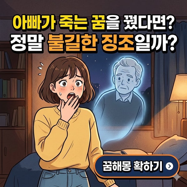 아빠가 죽는꿈 해몽 7가지 — 인생의 큰 변화 신호일까?