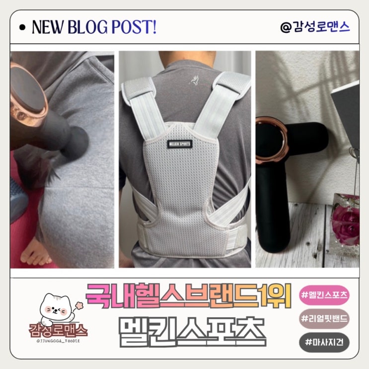  멜킨스포츠 전동마사지건으로 근막풀어주기
