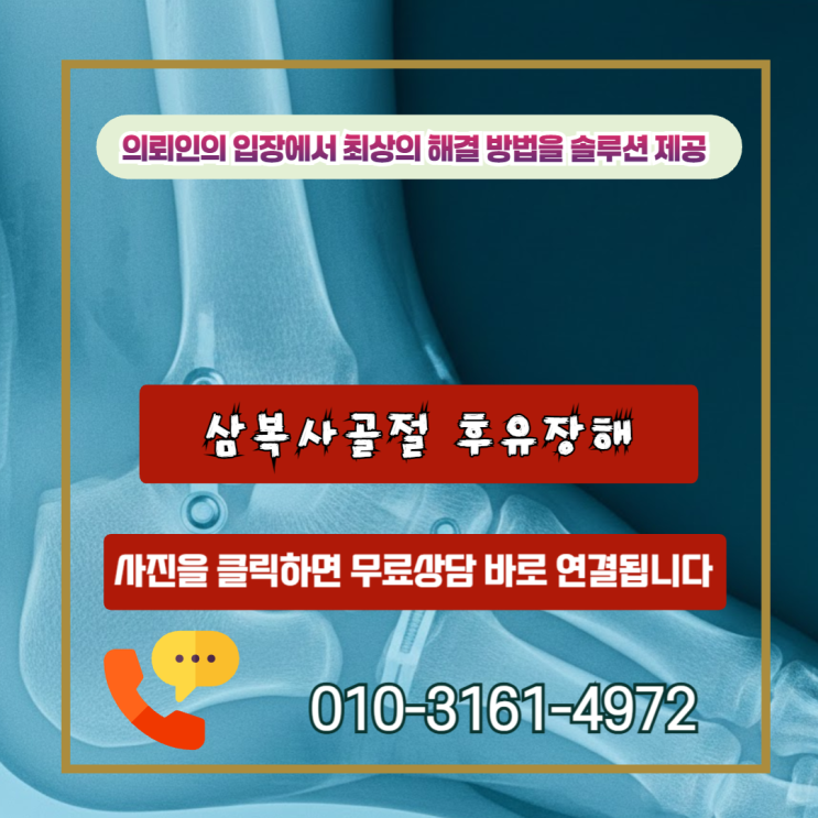  삼복사골절 후유장해, 같은 사고인데 왜 0원과 3천만 원이 갈릴까?