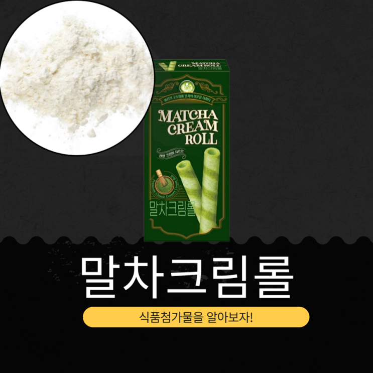  GS25 신상 2,500원 중국산 [말차크림롤 60g] 칼로리 280kcal · 나트륨 115mg