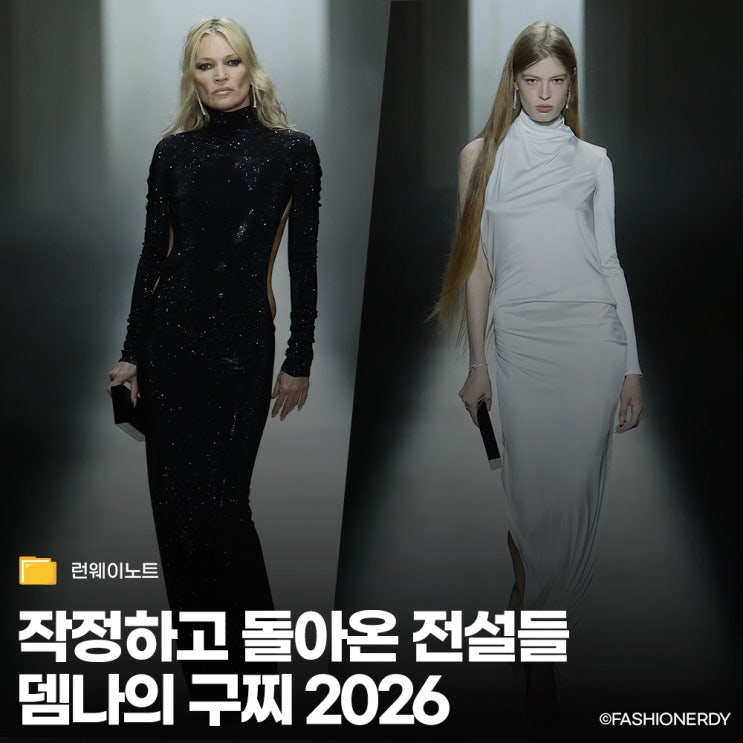  케이트 모스부터 일론 머스크 딸까지, 화려하게 수놓은 뎀나의 구찌 2026 런웨이