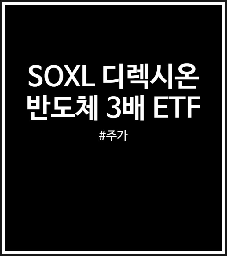  SOXL 디렉시온 반도체 3배 ETF 주가 및 보유종목 살펴보기