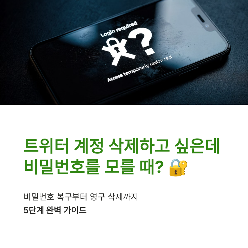 트위터 계정 삭제하고 싶은데 비밀번호 모를때 복구 확인 방법