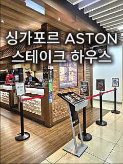  싱가포르 클락키 맛집 ASTONS 후기｜스테이크·메뉴·가격·위치 총정리