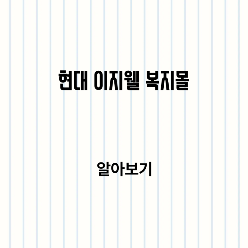 현대 이지웰 복지몰 사이트 주소 찾는 법 고객센터 알아보기