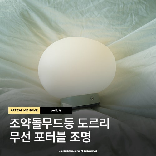  조약돌무드등 도르리 무선 포터블조명 비정형의 매력