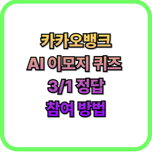  카카오뱅크(카뱅) AI 이모지 퀴즈 3월 1일 정답즉시 현금 받기