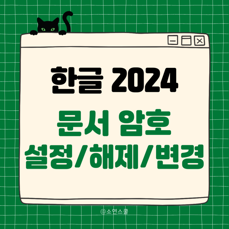 한글파일(hwp) 암호 설정, 해제, 변경 방법 10초 컷 정리