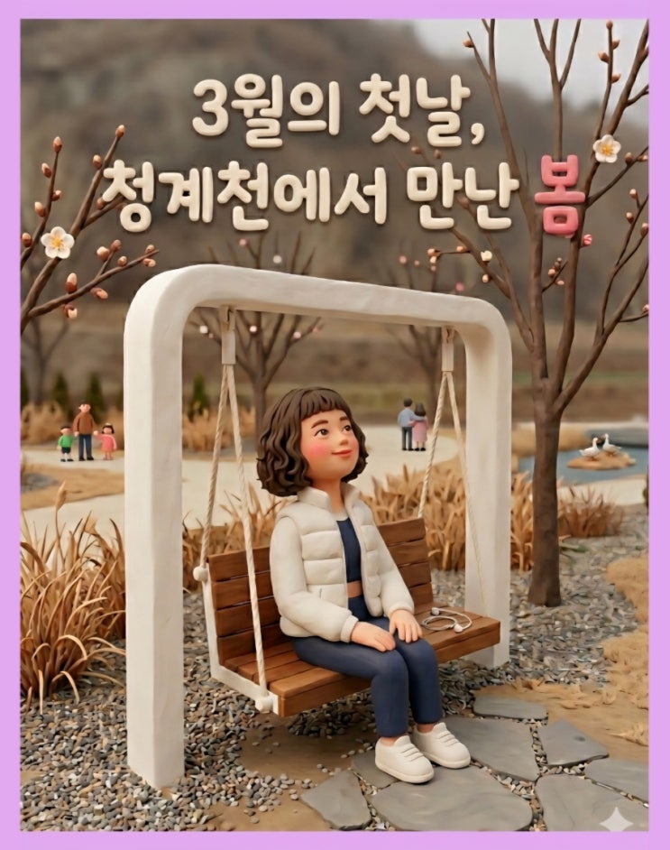  3월의 시작 | 헬스장 대신 청계천 중랑천 걷기