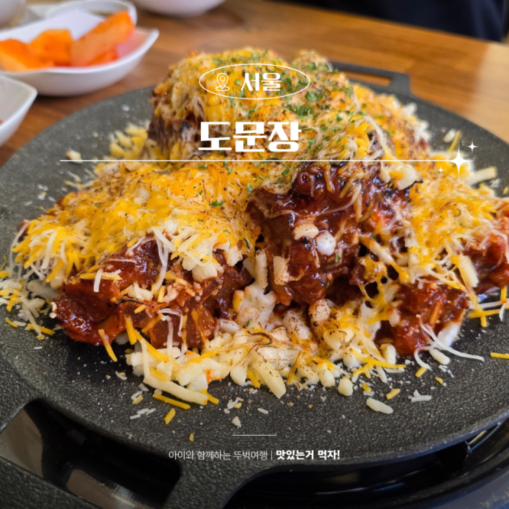  성신여대 찐 맛집 매콤한 치즈뼈구이 도문장 즐기기