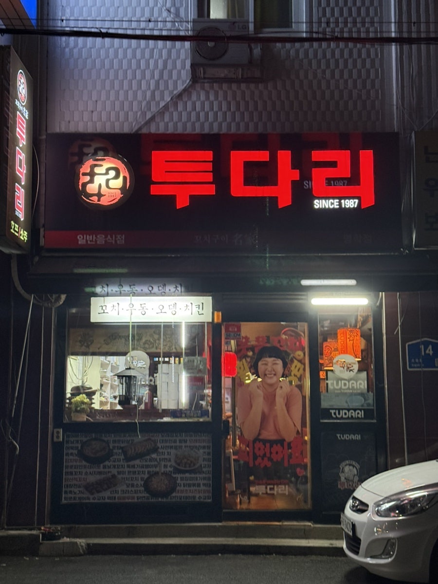 투다리 명학점 사진 1