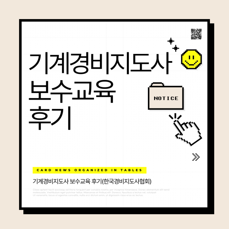  기계경비지도사 보수교육 후기