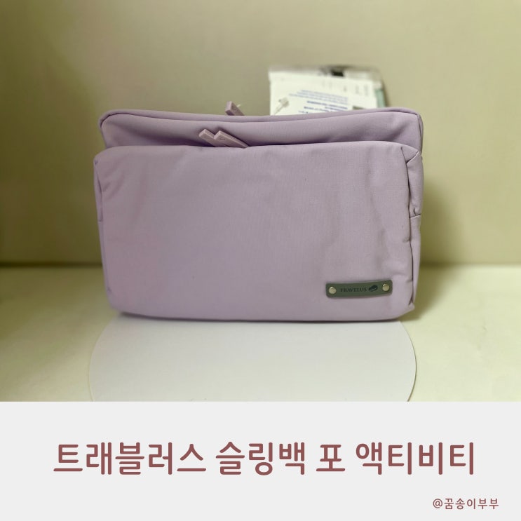  트래블러스 여성 여행용 슬링백 포 액티비티 14개 포켓의 수납 끝판왕 사용 후기