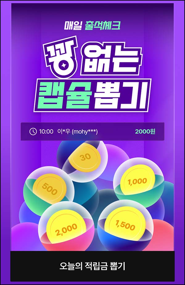  CJ온스타일 캡슐뽑기(랜덤 적립금~2천p)즉당~03.31