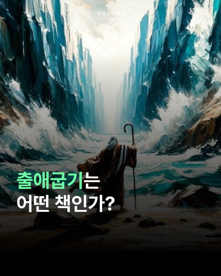  출애굽기는 어떤 책일까?