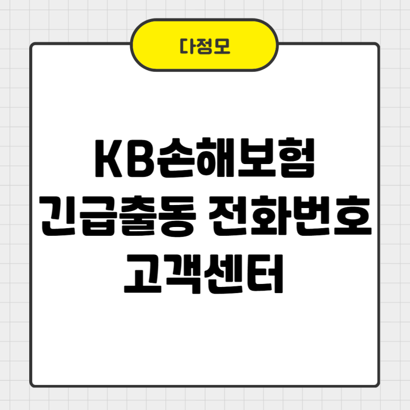 KB손해보험 긴급출동 전화번호 고객센터 바로가기 빠짐없이 정리