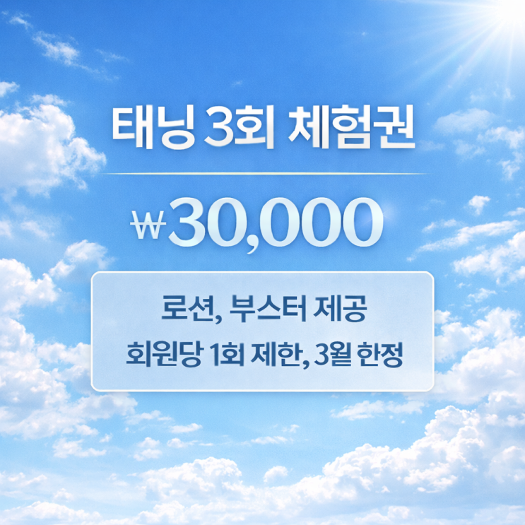  영등포 태닝샵 "청춘케어"에 태닝 체험권 이벤트를 시작했어요.