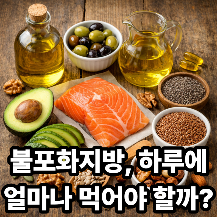  불포화지방 섭취량, 하루 권장 기준은? 건강하게 먹는 정확한 가이드