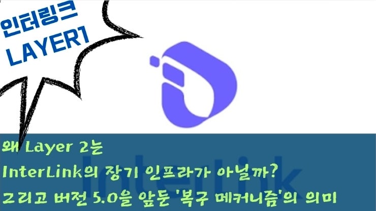 왜 Layer 2는 InterLink의 장기 인프라가 아닐까? 그리고 버전 5.0을 앞둔 ‘복구 메커니즘’의 의미