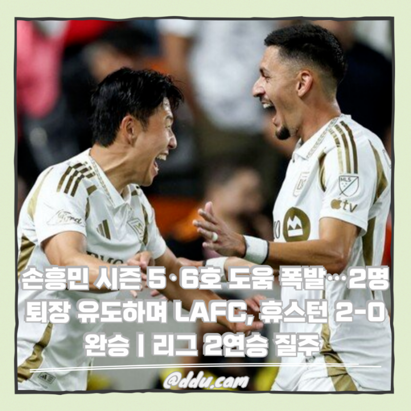 손흥민 시즌 5·6호 도움 폭발…2명 퇴장 유도하며 LAFC, 휴스턴 2-0 완승｜리그 2연승 질주