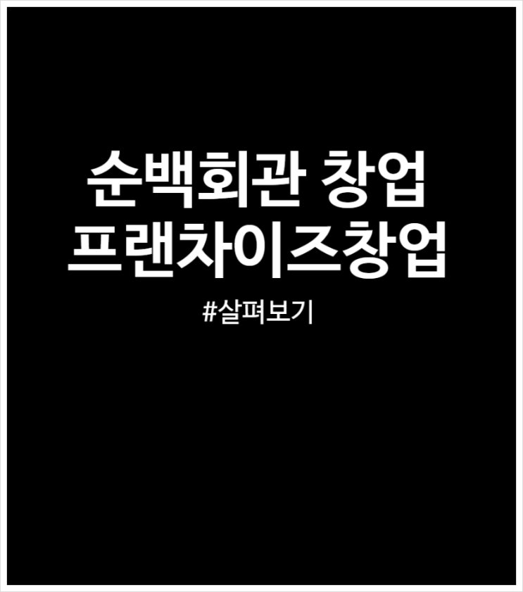  순백회관 창업 프랜차이즈창업 2026년 창업지원 혜택 정리