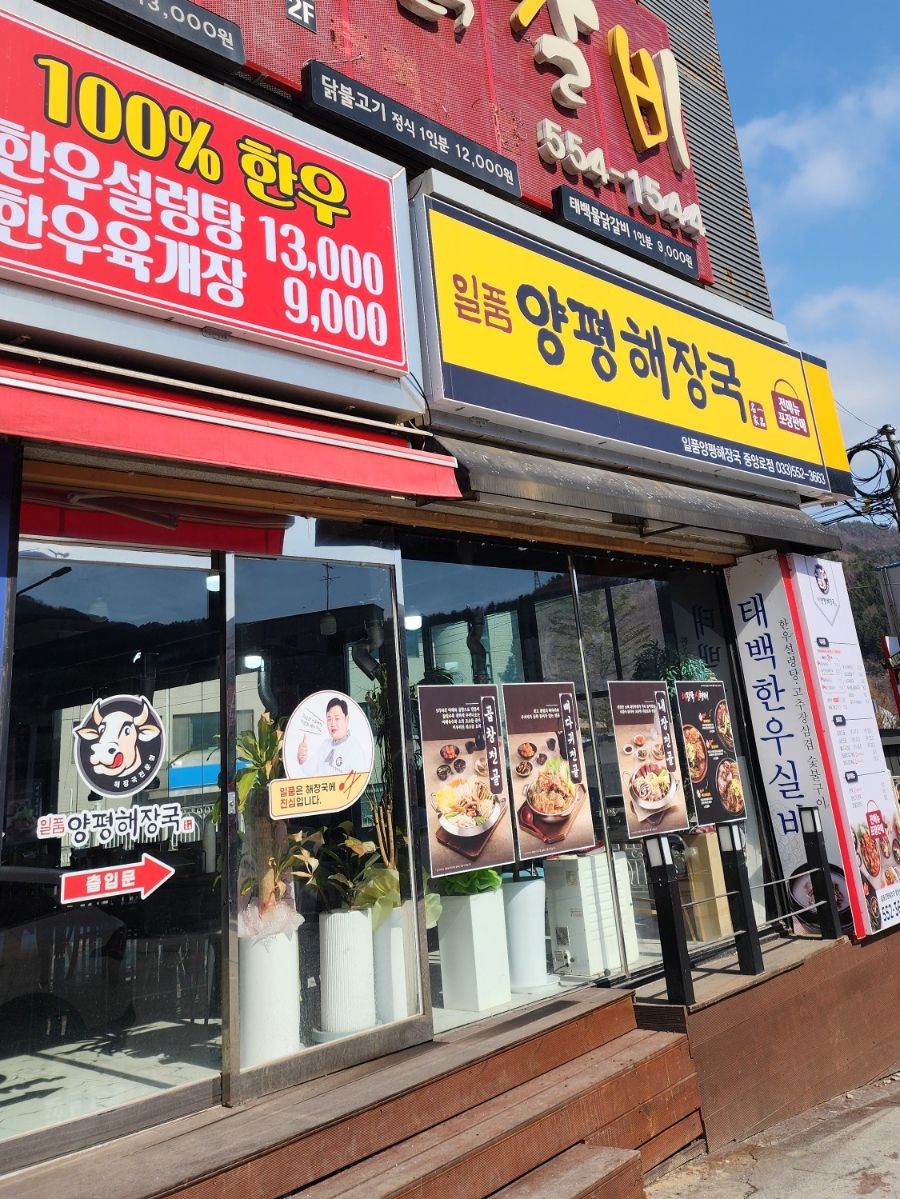 일품양평해장국 태백중앙로점 사진 2