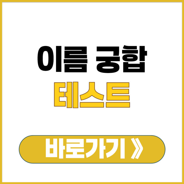  연인 커플 배우자 이름 궁합 테스트 온라인 인터넷으로 쉽게 보는 사이트 주소 안내