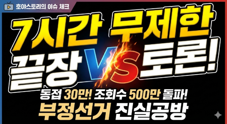 [이슈 총정리] 동접 30만 명 몰린 이준석 vs 전한길 '부정선거 7시간 끝장토론' 전말