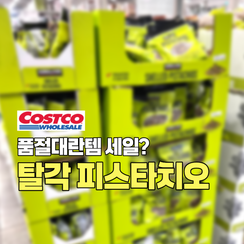 코스트코 품절템 세일? 커클랜드 탈각 피스타치오 할인 가격에 득템하세요~