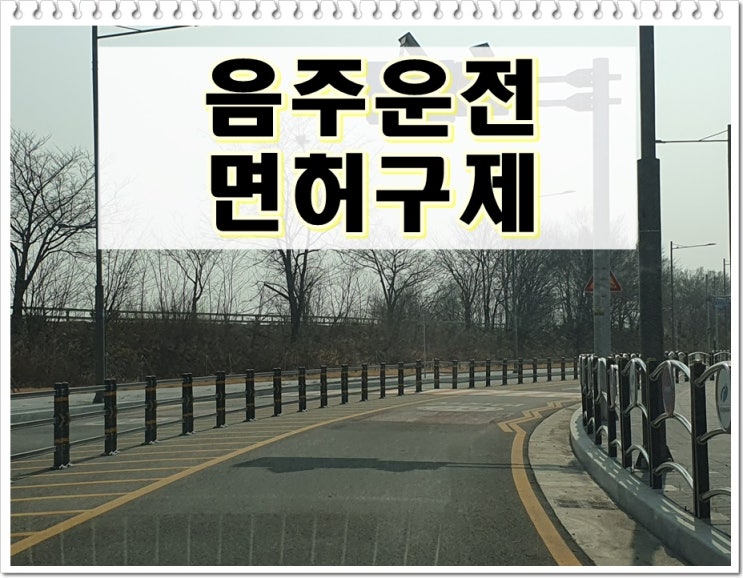  대전 행정사 음주운전 단속 생계형 운전자일 때