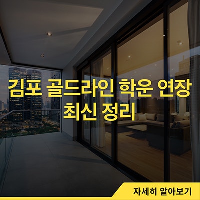 김포 골드라인 학운 연장 최신 정리